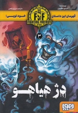 قهرمان این داستان 3-دژ هیاهو